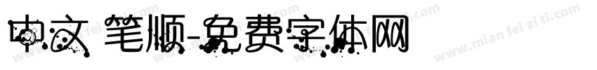 中文 笔顺字体转换